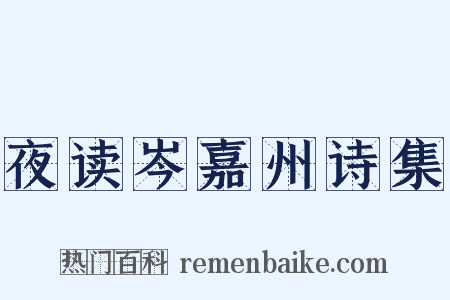 夜读岑嘉州诗集是什么意思的图片